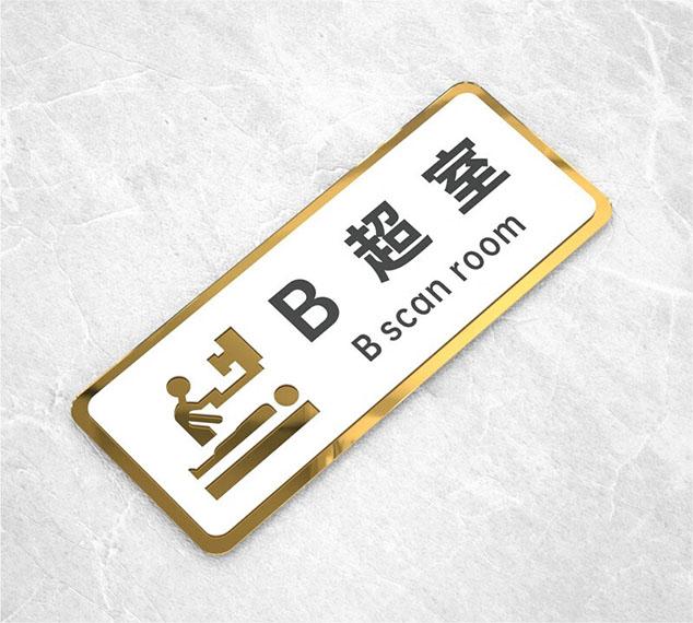 醫(yī)院科室標(biāo)識(shí)牌設(shè)計(jì)